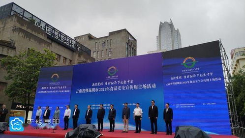 云南省暨昆明市2021年食品安全宣傳周活動(dòng)正式啟動(dòng) 昆明頂播科技助力科普宣傳